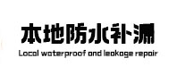 东城本地防水（中讯网）
